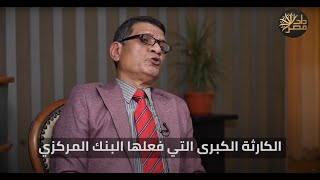 د.أحمد خزيم: المركزى طبع الأموال بدون رقابة، وفكر الجباية مدمر.. ومصر دخلت الدائرة الجهنمية للاقتصاد