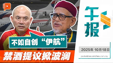 【百格午报】调侃“马航禁酒”提议 林立迎：伊党不如创“伊航”看多久破产 | 18.10.2025