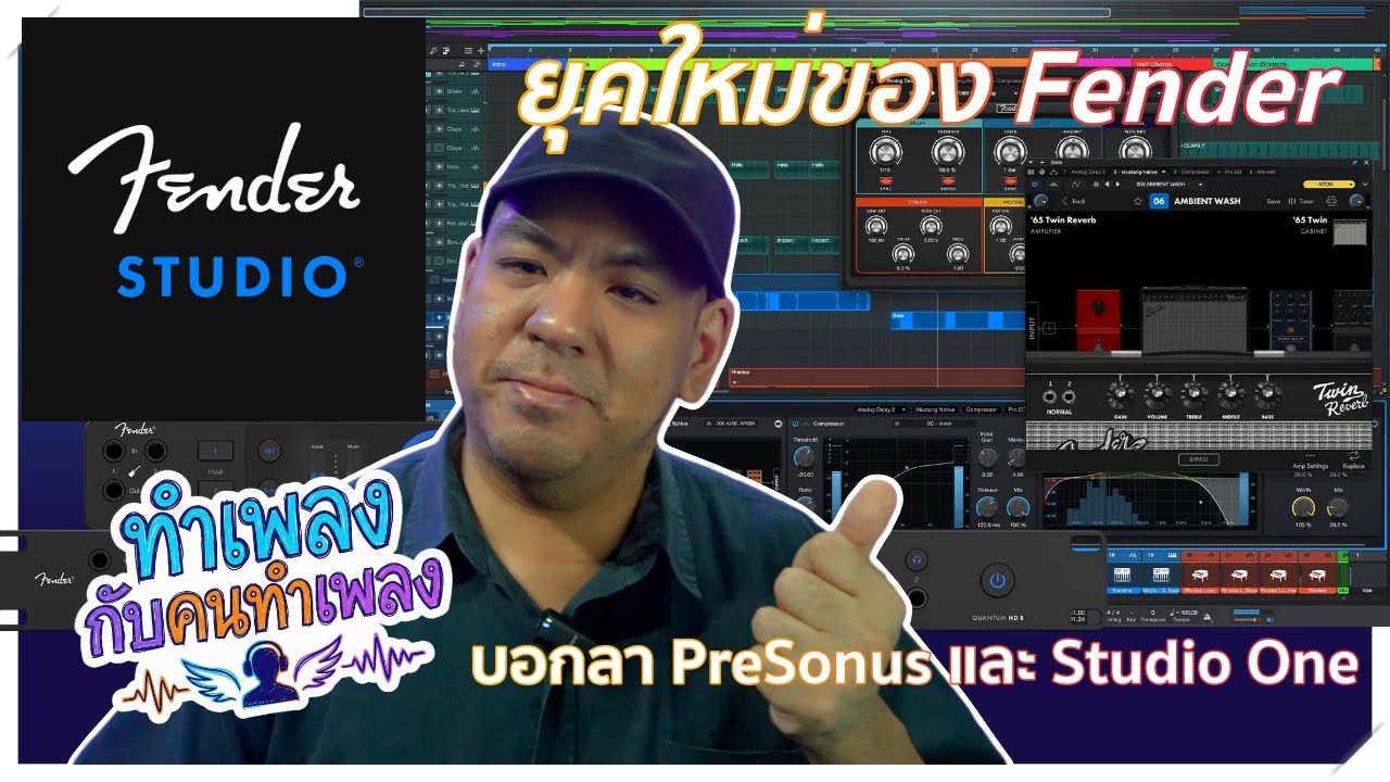 ยุคใหม่ของ Fender บอกลา PreSonus และ Studio One [ทำเพลง กับ คนทำเพลง EP3]