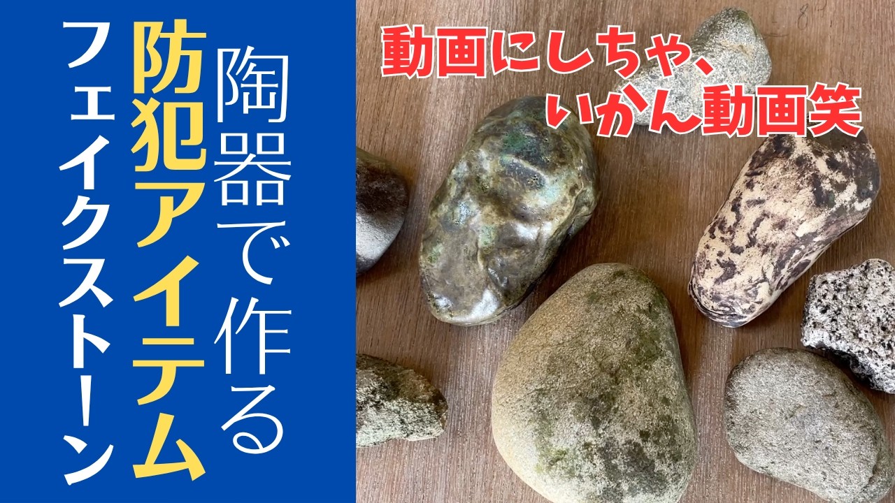 ◆庭に仕込む防犯アイテム？【おもしろ陶芸雑貨】くり抜き技法で作るフェイクストーンのキーケース　＊本物の石から作るロールスタンプの作り方は概要欄から