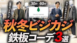 【保存版】秋冬ビジカジ鉄板コーデ「3選」マネするだけで簡単に決まる着こなし→グリーンレーベルでプロが徹底解説します【30代・40代】