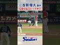 古賀優大選手 伝家の宝刀ピックオフ #swallows #古賀優大 #shorts
