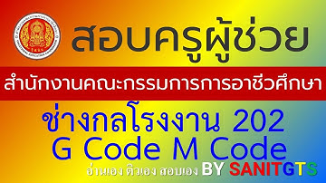 G Code , M Code ช่างกลโรงงาน 202 อ่านเอง ติวเอง สอบเอง By SanitGTS