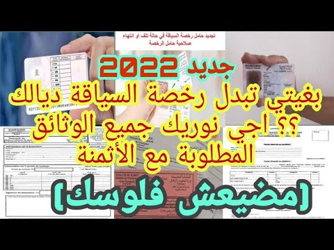 الوثائق المطلوبة لتجديد رخصة السياقة مع القانون الجديد 2025