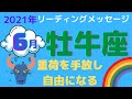 牡牛座6月のリーディング🌈重荷を手放し👋自由になる