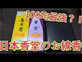 【日本香堂】100均のお線香あげてみた