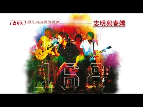 五月天 Mayday【志明與春嬌 Peter&Mary】第168場演唱會 168th Concert Official Live Video (大合唱版)