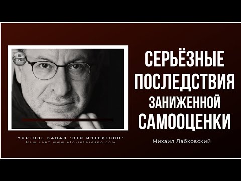 ЗАНИЖЕННАЯ САМООЦЕНКА: ПРИЧИНЫ И ПОСЛЕДСТВИЯ. МЕТОДЫ РЕШЕНИЯ ДАННОЙ ПРОБЛЕМЫ #МихаилЛабковский