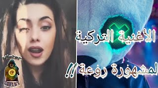 الاغنية التركية التي يبحت عنها الجميع - Unuturum Elbet(مترجمة)