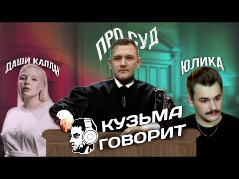 Видео: КУЗЬМА про СУД ЮЛИКА и ДАРЬИ КАПЛАН , ШЕВЦОВ и БУЛЛИНГ