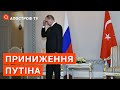 ЕРДОГАН РОЗЧАВИВ ТА ПРИНИЗИВ ПУТІНА: зустріч в Ірані дуже показова / Апостроф тв