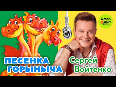ПЕСЕНКА ГОРЫНЫЧА ПЕСЕНКИ ДЛЯ ВСЕЙ СЕМЬИ ПОЁТ СЕРГЕЙ ВОЙТЕНКО 0