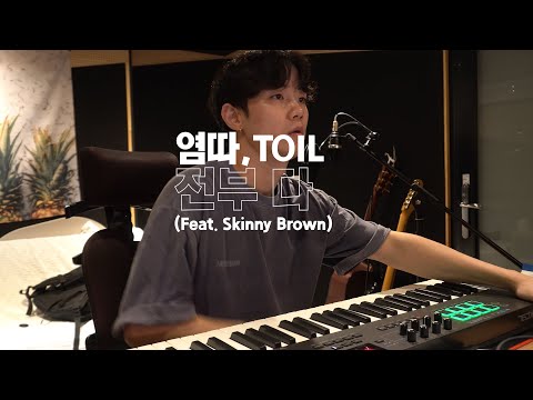 염따,TOIL-전부 다(feat. Skinny Brown) 비트 찍어보기