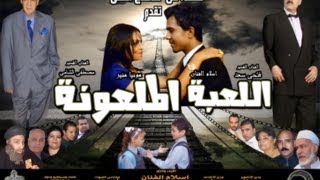 تريلر فيلم اللعبه الملعونه للمخرج اسلام الفنان