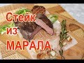 Стейк из марала (рецепт из мяса марала) - как приготовить мясо марала на сковороде гриль с чесноком