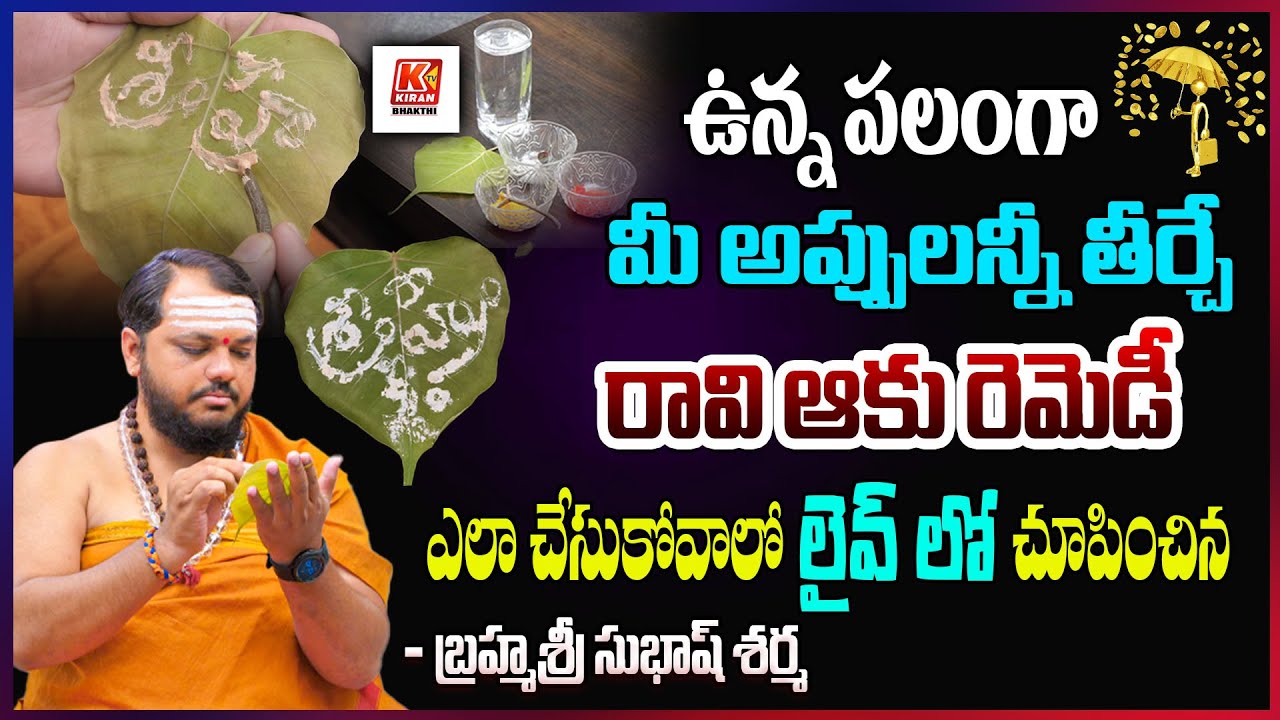 రావి ఆకు రెమెడీ ఇలా చేసుకుంటే ఎన్ని కోట్ల అప్పు ఉన్న తీరిపోతుంది..Raavi Aaku Remedy | Subhash Sharma