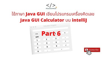การใช้ Java GUI Calculator สร้างเครื่องคิดเลข บน IntelliJ Part 6