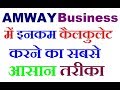 How To Calculate Income in Amway | AMWAY का  सबसे  आसान  इनकम  कैलकुलेशन