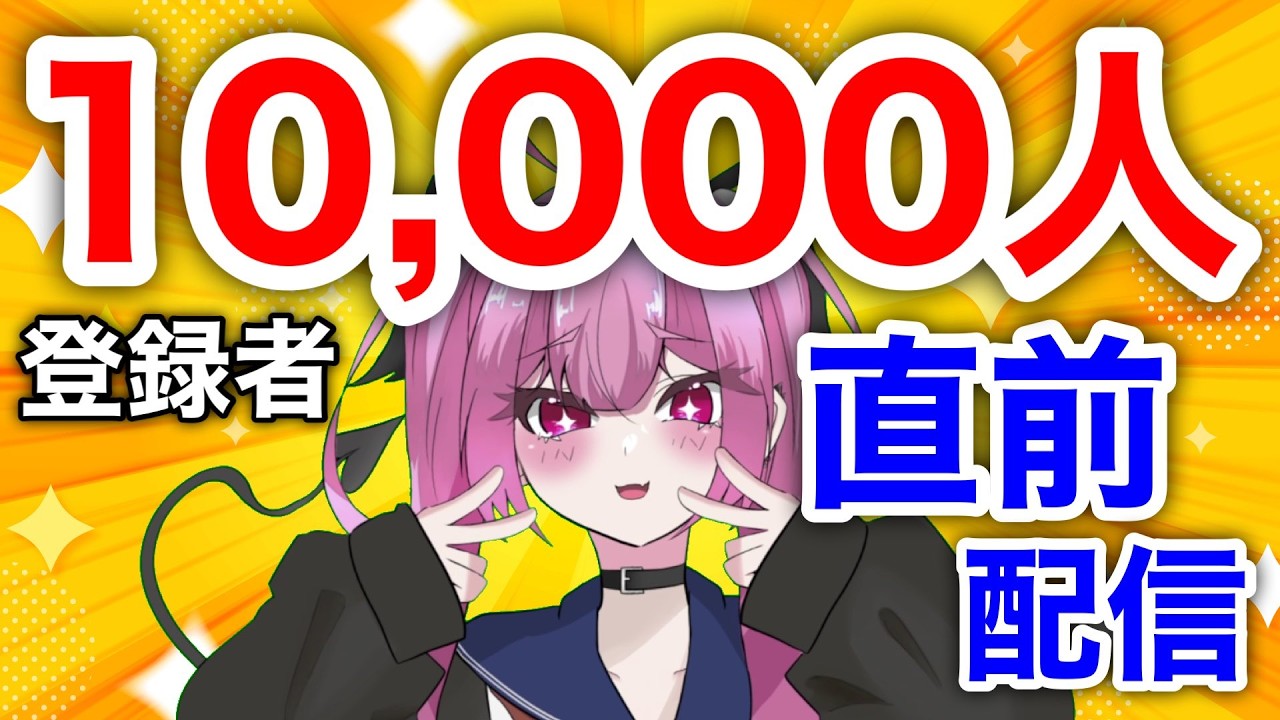 【生放送】登録者10,000人目前生放送！相変わらずのクソマロ大量発生…