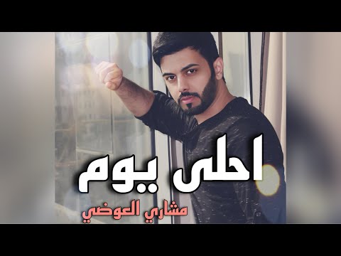 مشاري العوضي احلى يوم اغنية عيد الحب 2019