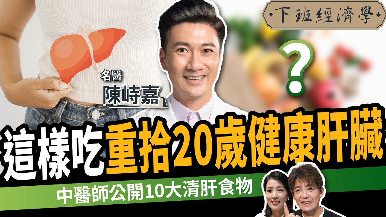 【健康】肝纖維化也能逆轉？中醫師公開10大清肝食物：這樣吃重拾20歲健康肝臟！ft.陳峙嘉｜下班經濟學717｜謝哲青、張瓊方