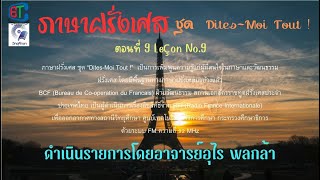 ภาษาฝรั่งเศส ชุด "Dites-Moi Tout !" 1 Un cours radiophonique ตอนที่ 9 Leçon No 9