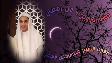 صلاة التراويح رمضان يوم 4 للقارئ عبدالرحمن مسعد 💙🎧