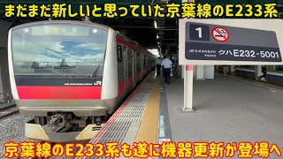 【5000番台初の機器更新に】京葉線用のE233系にも「機器更新」が行われるようになってしまう…