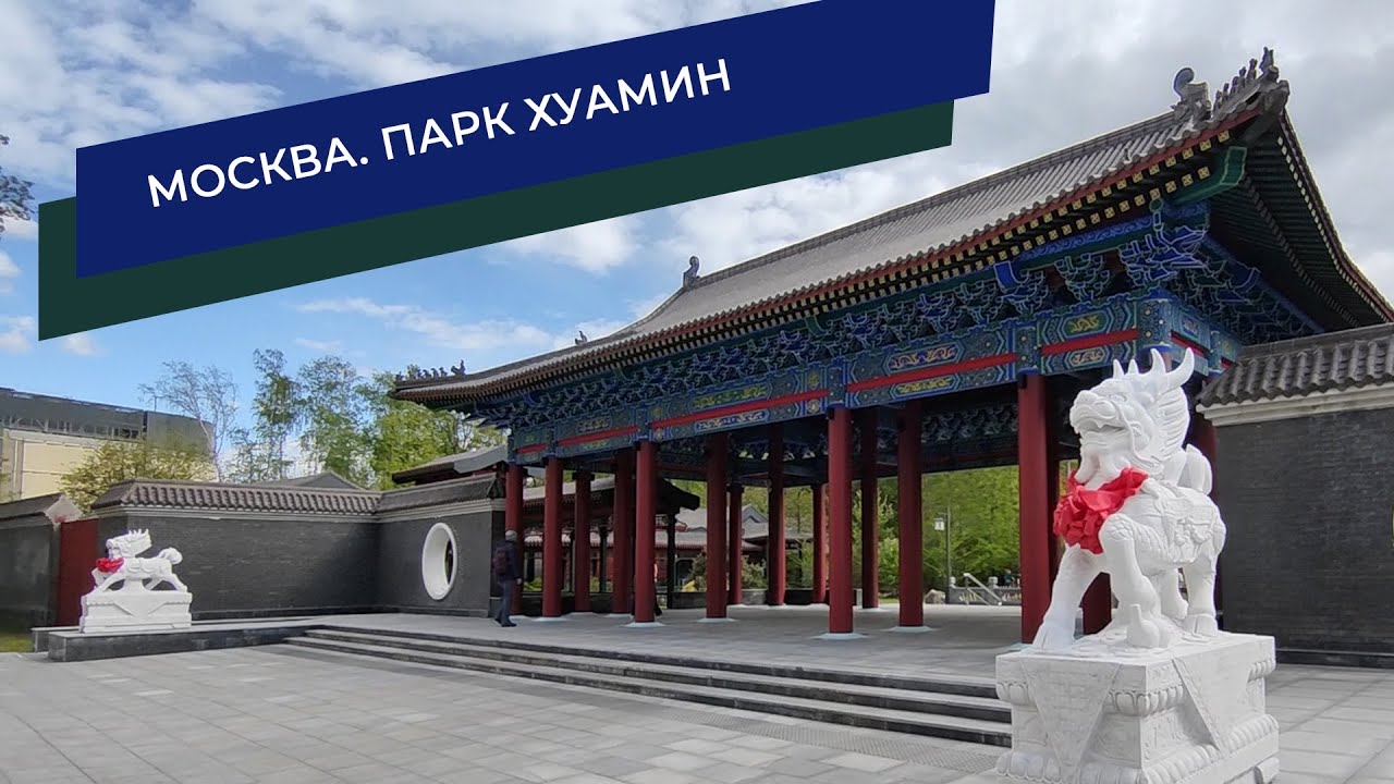 Китайский парк Хуамин - Москва 2024 - YouTube