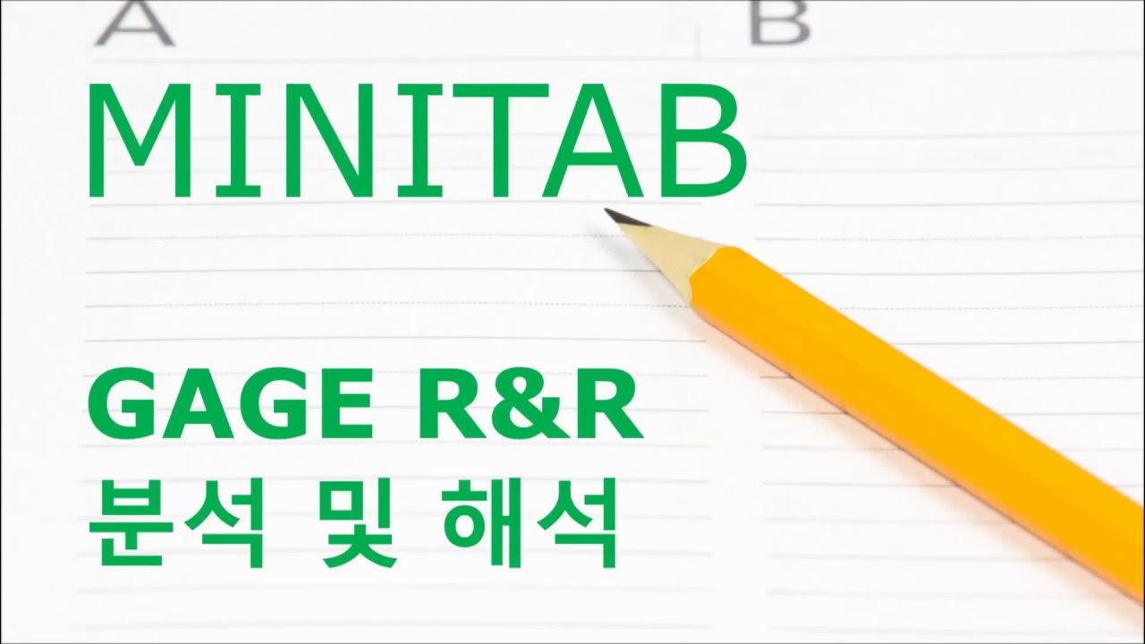 미니탭강의(Minitab) GAGE R&R 분석 및 해석 YouTube