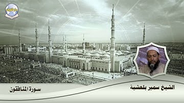 سورة المنافقون // الشيخ سمير بلعشية