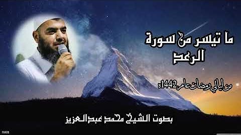 ما تيسر من سورة الرعد تلاوة هادئة بصوت الشيخ محمد عبد العزيز