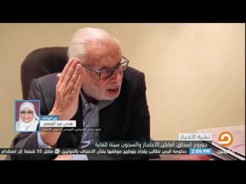 كيف رأت هدى عبد المنعم تعليق جورج اسحاق على رداءة أماكن احتجاز المعتقلين