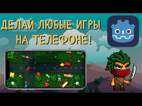 С ЭТИМ ты сможешь делать ЛЮБЫЕ ИГРЫ на ТЕЛЕФОНЕ! Обзор Godot Engine