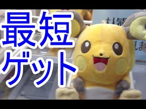 Ufoキャッチャー ポケモン巨大ぬいぐるみを 最短でゲットする方法 おまけ I Love Pikachu Hqぬいぐるみ ライチュウ Youtube