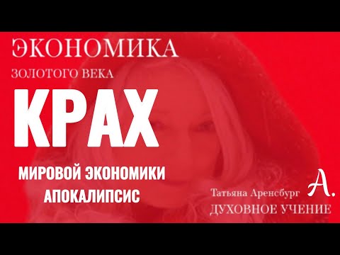 Грядущий царь.Крах мировой