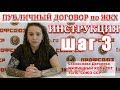 Инструкция по Публичному Договору ЖКХ Шаг 3 | Профсоюз Союз ССР | июнь 2018