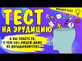 ПРОВЕРЬ СВОИ ЗНАНИЯ #33