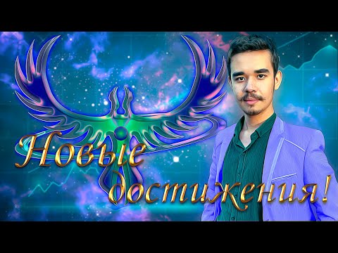 НОВЫЕ ДОСТИЖЕНИЯ! #youtube