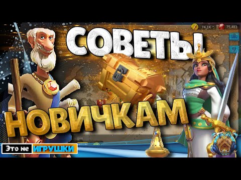 Основные СОВЕТЫ Новичкам! Итоги Лайфхак конкурса по игре Rise of Kingdoms