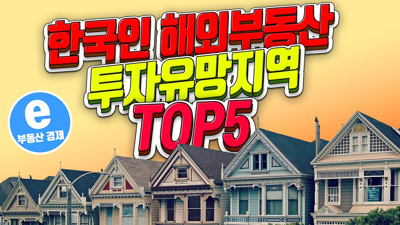 해외 부동산 투자유망지역 TOP5