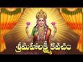 Mahalakshmi Kavacham | Lakshmi Devi Devotional Songs | Telugu Bhakti Songs | Usharaj