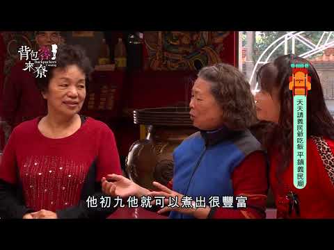 背包客來尞-短版 第61集-請義民爺吃飯 平鎮義民廟