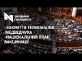 Закриття каналів з орбіти друзів Медведчука та Національний план вакцинації. Засідання Парламенту