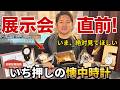 【時計の勉強会】展示会前なので!いまイチ押しの懐中時計をご紹介します。| 正美堂時計店