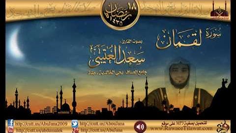 ‫ليلة 18 القارئ سعد العتيبي { سورة لقمان} رمضان 1435هـ‬   YouTube