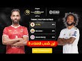 ريال مدريد يتفوق على الاهلى فى استفتاء نادي القرن !!! اين شعب الاهلى !