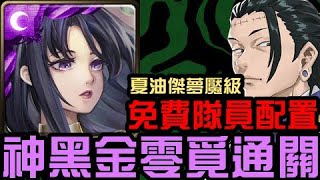 免費隊員配置!年度黑金零覓通關!夏油傑夢魘級 暗中活躍的咒詛師(神魔之塔x咒術迴戰)0石成就