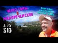 Крым сезон 2023 / Через горы в Малореченское / Гостевой дом &quot;Как Дома&quot; в Солнечногорском