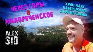 Крым сезон 2023 / Через горы в Малореченское / Гостевой дом "Как Дома" в Солнечногорском